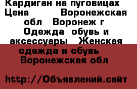 Кардиган на пуговицах › Цена ­ 300 - Воронежская обл., Воронеж г. Одежда, обувь и аксессуары » Женская одежда и обувь   . Воронежская обл.